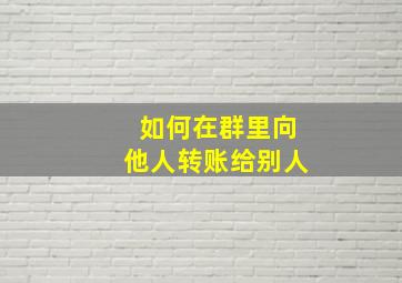 如何在群里向他人转账给别人