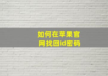 如何在苹果官网找回id密码