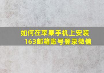 如何在苹果手机上安装163邮箱账号登录微信