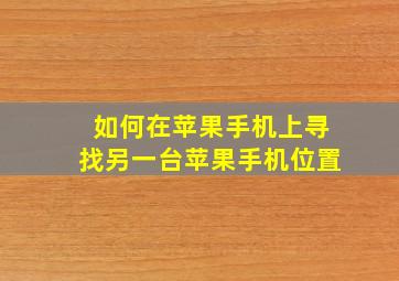 如何在苹果手机上寻找另一台苹果手机位置