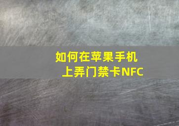 如何在苹果手机上弄门禁卡NFC