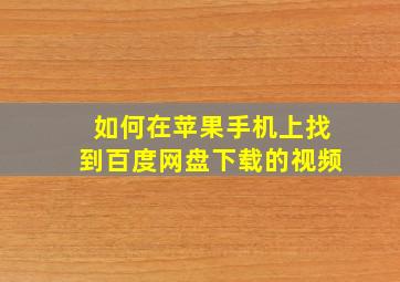 如何在苹果手机上找到百度网盘下载的视频