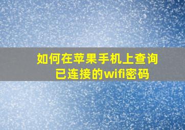 如何在苹果手机上查询已连接的wifi密码