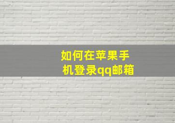 如何在苹果手机登录qq邮箱