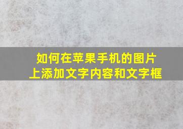 如何在苹果手机的图片上添加文字内容和文字框