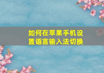 如何在苹果手机设置语言输入法切换