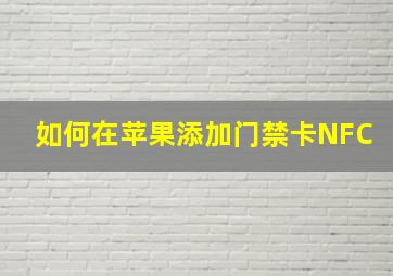 如何在苹果添加门禁卡NFC