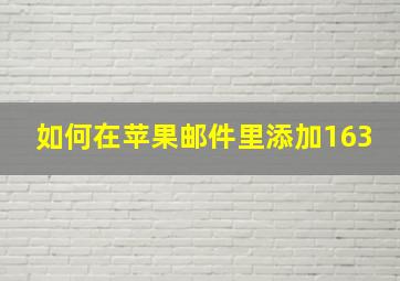 如何在苹果邮件里添加163