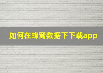 如何在蜂窝数据下下载app