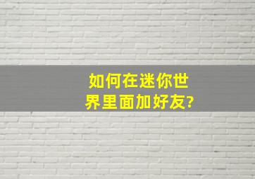 如何在迷你世界里面加好友?