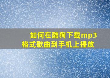 如何在酷狗下载mp3格式歌曲到手机上播放