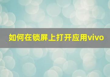 如何在锁屏上打开应用vivo