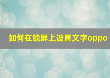 如何在锁屏上设置文字oppo