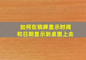 如何在锁屏显示时间和日期显示到桌面上去