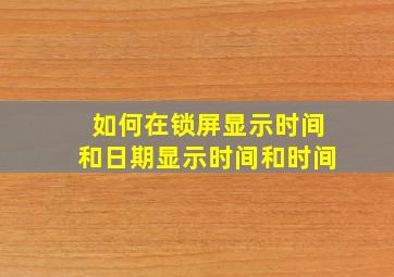 如何在锁屏显示时间和日期显示时间和时间