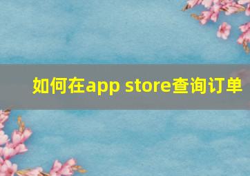 如何在app store查询订单