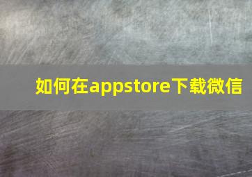 如何在appstore下载微信