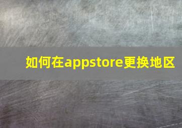 如何在appstore更换地区