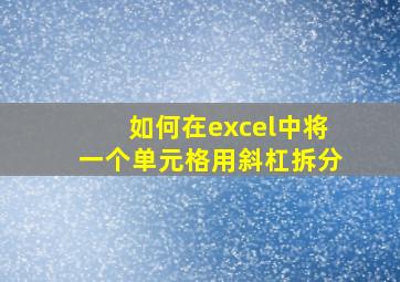 如何在excel中将一个单元格用斜杠拆分