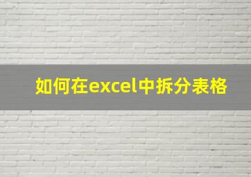 如何在excel中拆分表格