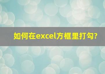 如何在excel方框里打勾?