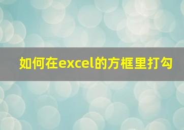 如何在excel的方框里打勾