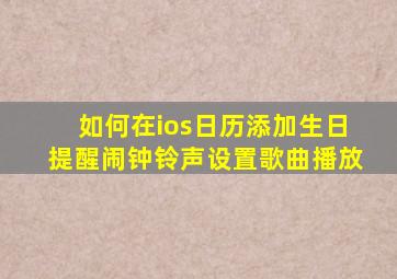 如何在ios日历添加生日提醒闹钟铃声设置歌曲播放