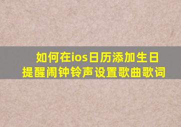 如何在ios日历添加生日提醒闹钟铃声设置歌曲歌词