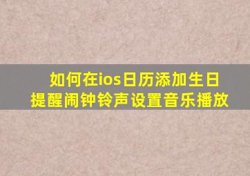 如何在ios日历添加生日提醒闹钟铃声设置音乐播放