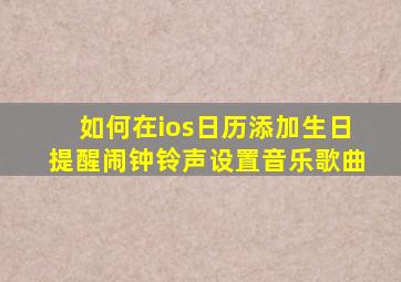 如何在ios日历添加生日提醒闹钟铃声设置音乐歌曲