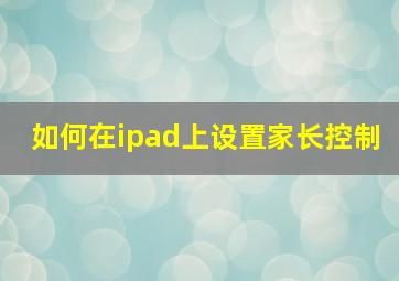 如何在ipad上设置家长控制