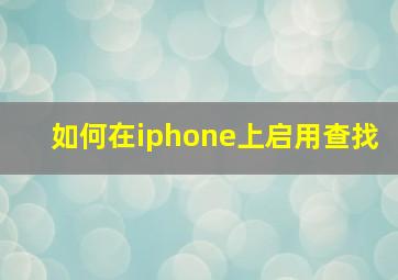 如何在iphone上启用查找