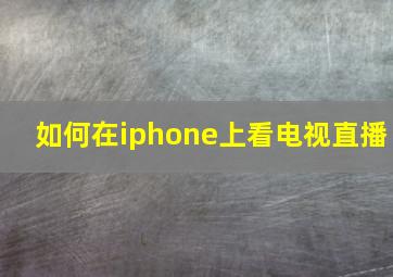 如何在iphone上看电视直播