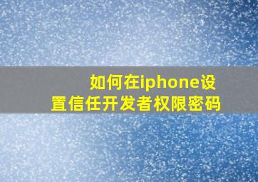 如何在iphone设置信任开发者权限密码