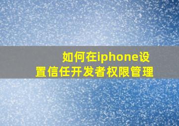 如何在iphone设置信任开发者权限管理