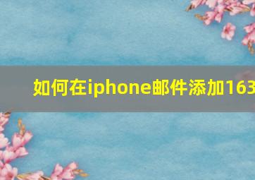 如何在iphone邮件添加163