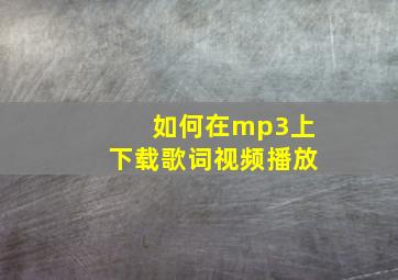 如何在mp3上下载歌词视频播放