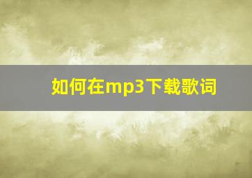 如何在mp3下载歌词