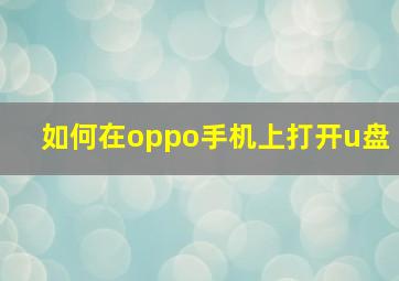 如何在oppo手机上打开u盘