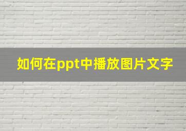 如何在ppt中播放图片文字