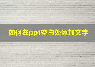 如何在ppt空白处添加文字