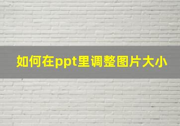 如何在ppt里调整图片大小