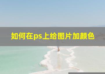 如何在ps上给图片加颜色