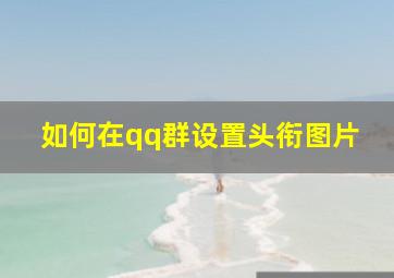 如何在qq群设置头衔图片