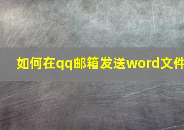 如何在qq邮箱发送word文件