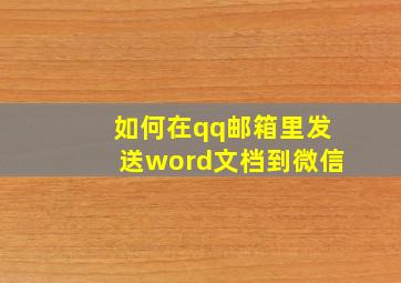 如何在qq邮箱里发送word文档到微信