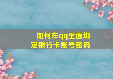 如何在qq里面绑定银行卡账号密码