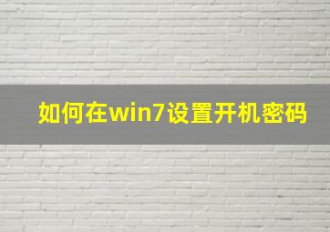 如何在win7设置开机密码