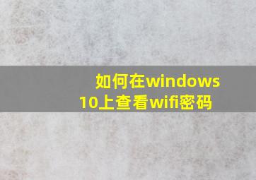 如何在windows10上查看wifi密码