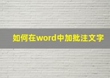 如何在word中加批注文字